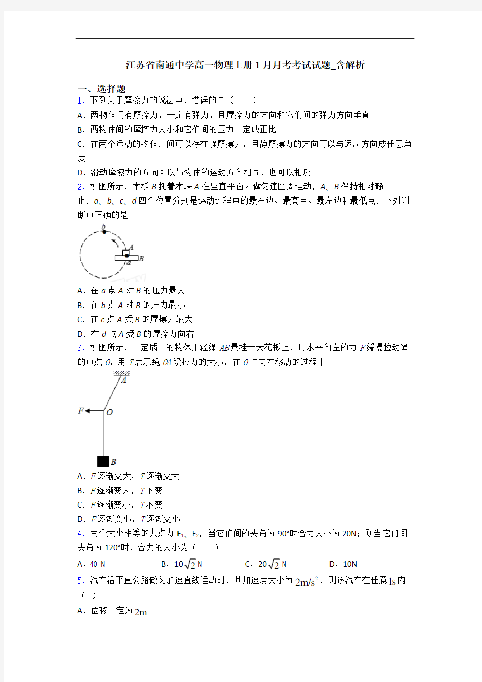 江苏省南通中学高一物理上册1月月考考试试题_含解析