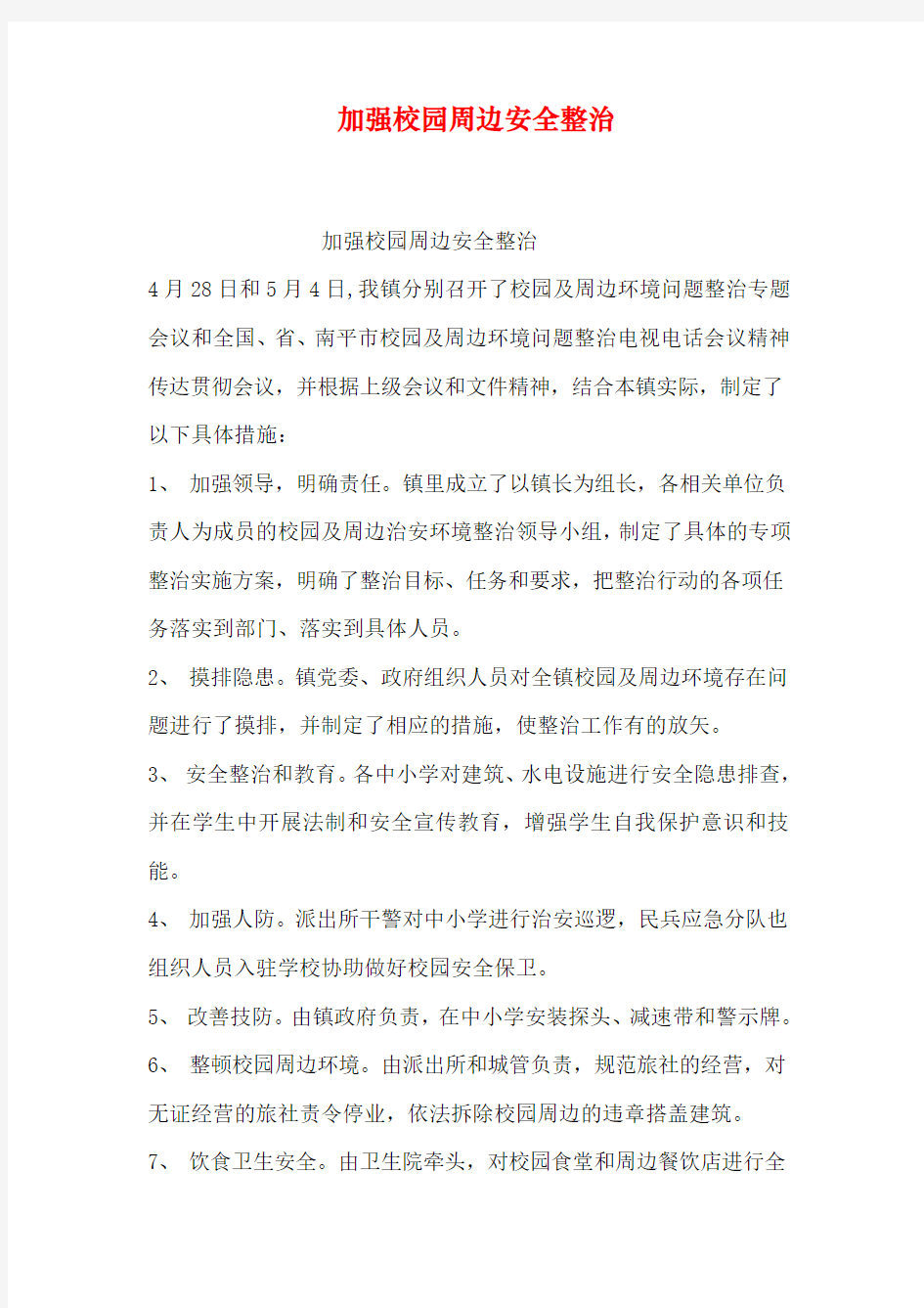 加强校园周边安全整治学习资料