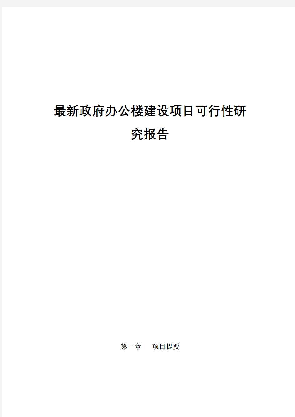 最新政府办公楼建设项目可行性研究报告