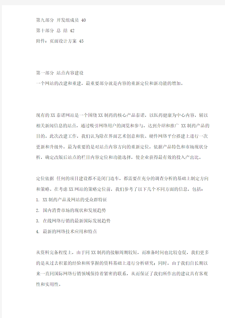 XXXX制药有限公司网站重建项目方案