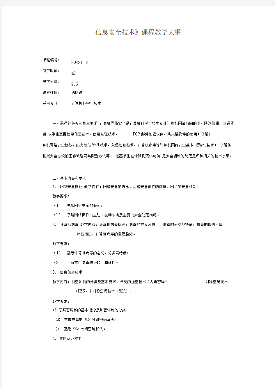 信息安全技术课程教学大纲.doc