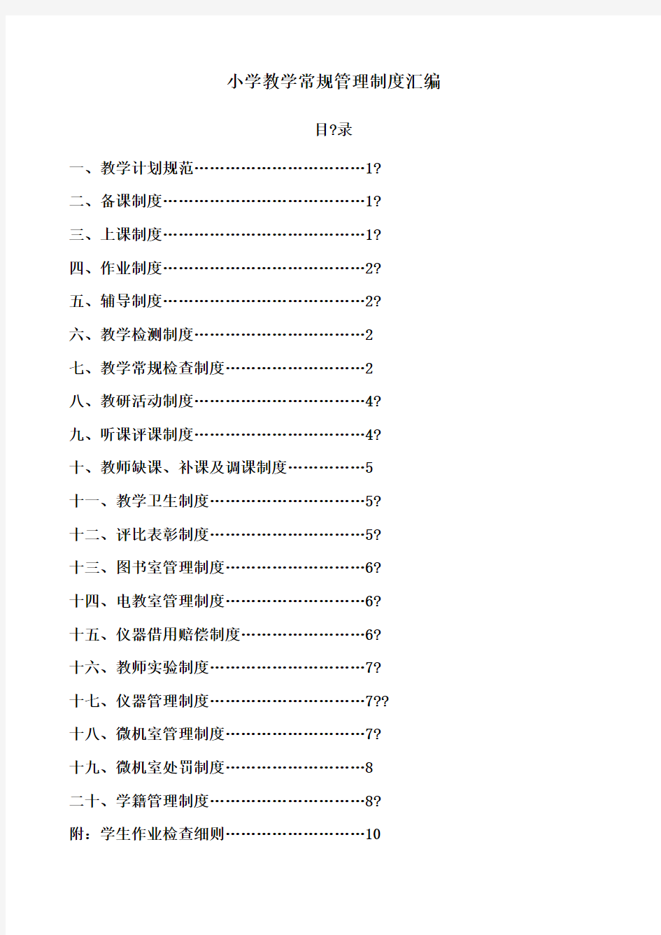 小学教学常规管理制度大全