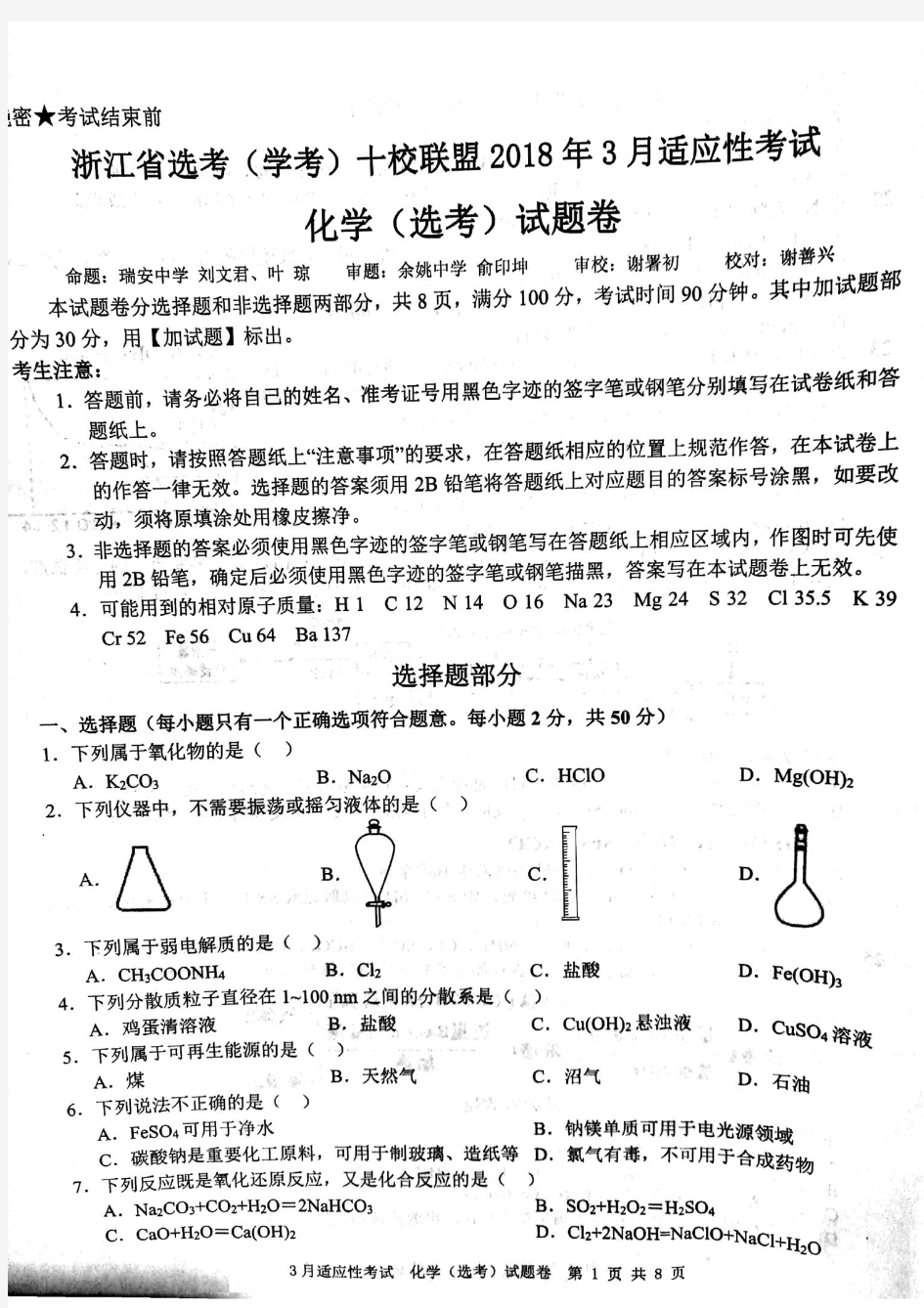 2018年3月浙江十校联考化学试题及答案(PDF版)