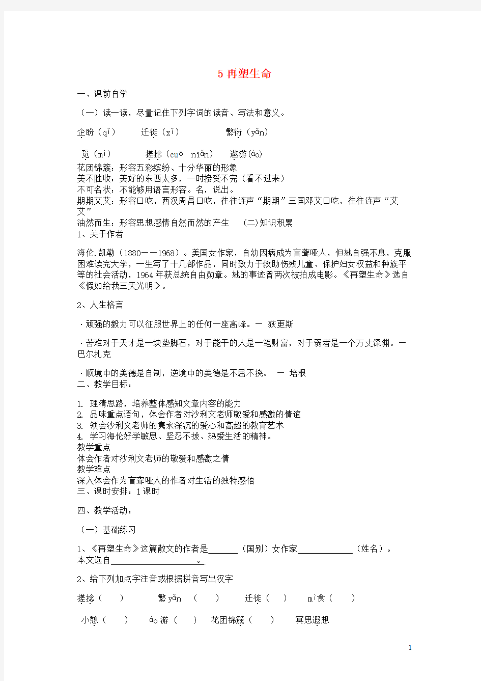 广东省惠东县平海中学八年级语文下册5再塑生命学案3新【部编版】