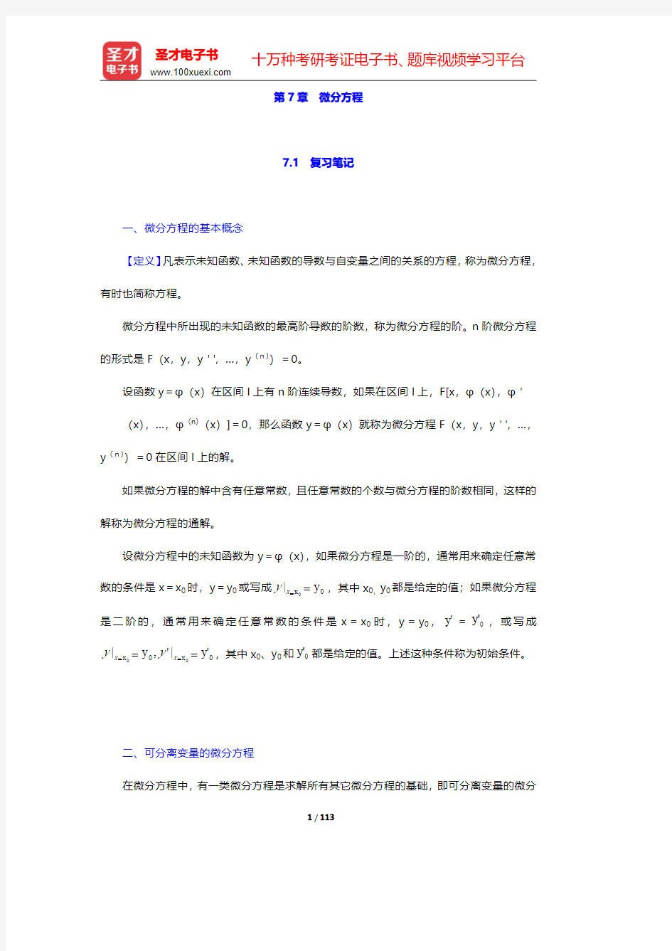 同济大学数学系《高等数学》(第6版)上册笔记和课后习题(含考研真题)详解-第七章(圣才出品)