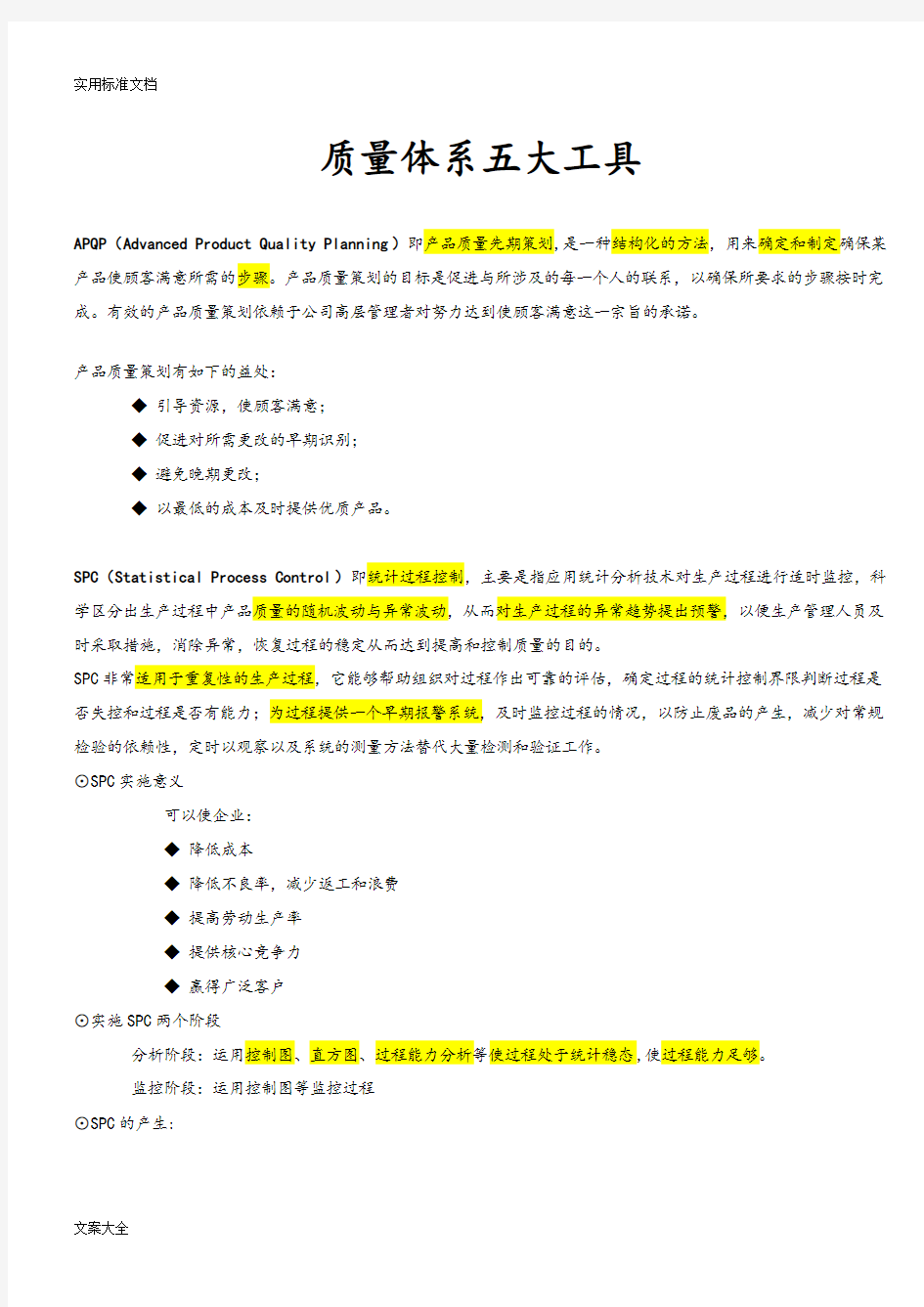 高质量体系五大工具七大手法定义及详细解读汇报