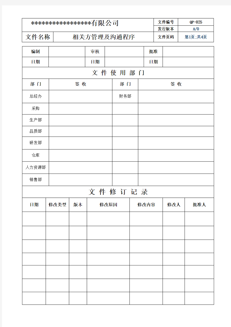 ISO9001：2015+3C相关方管理及沟通程序