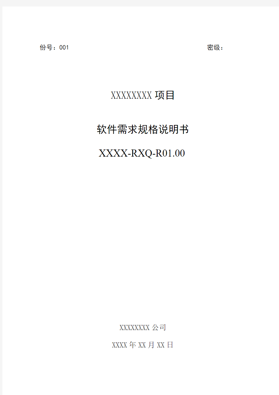 05软件需求规格说明书模板