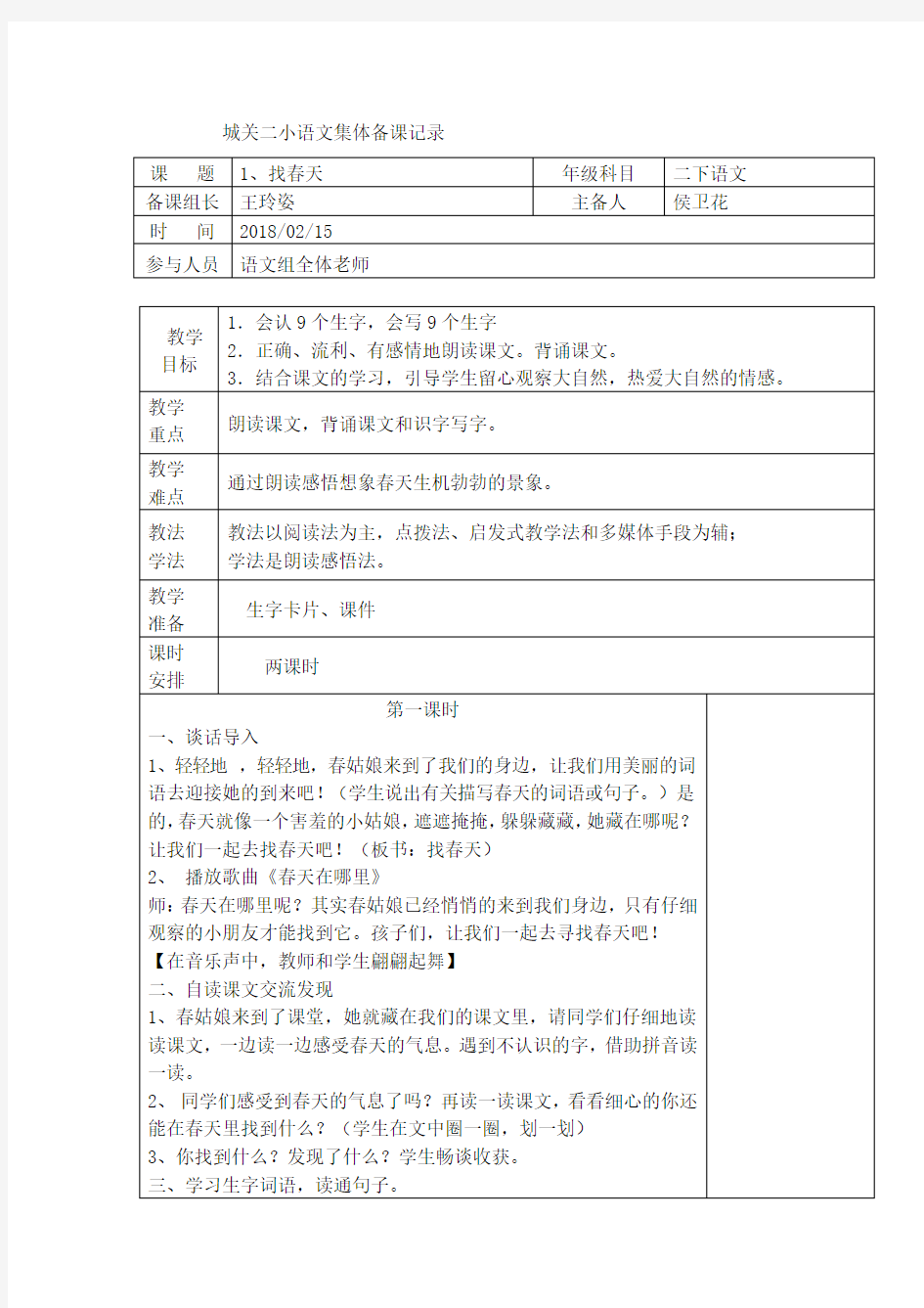 (完整版)二年级下册集体备课记录