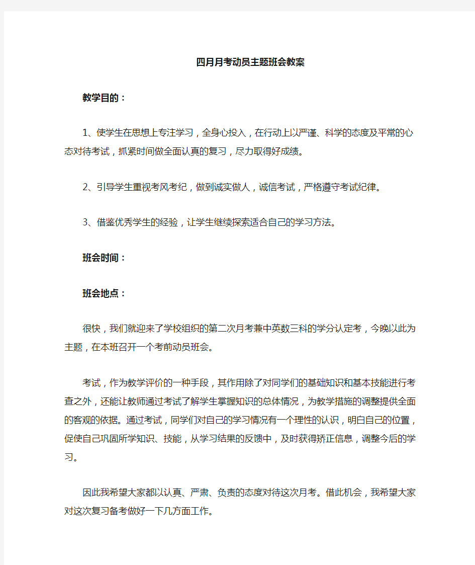 月考动员主题班会教案