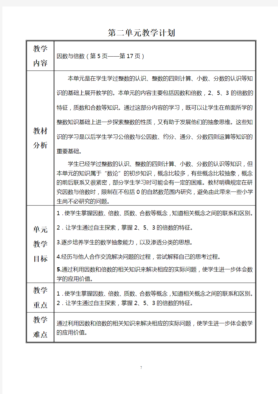 (完整版)新人教版五年级数学下册第二单元教案