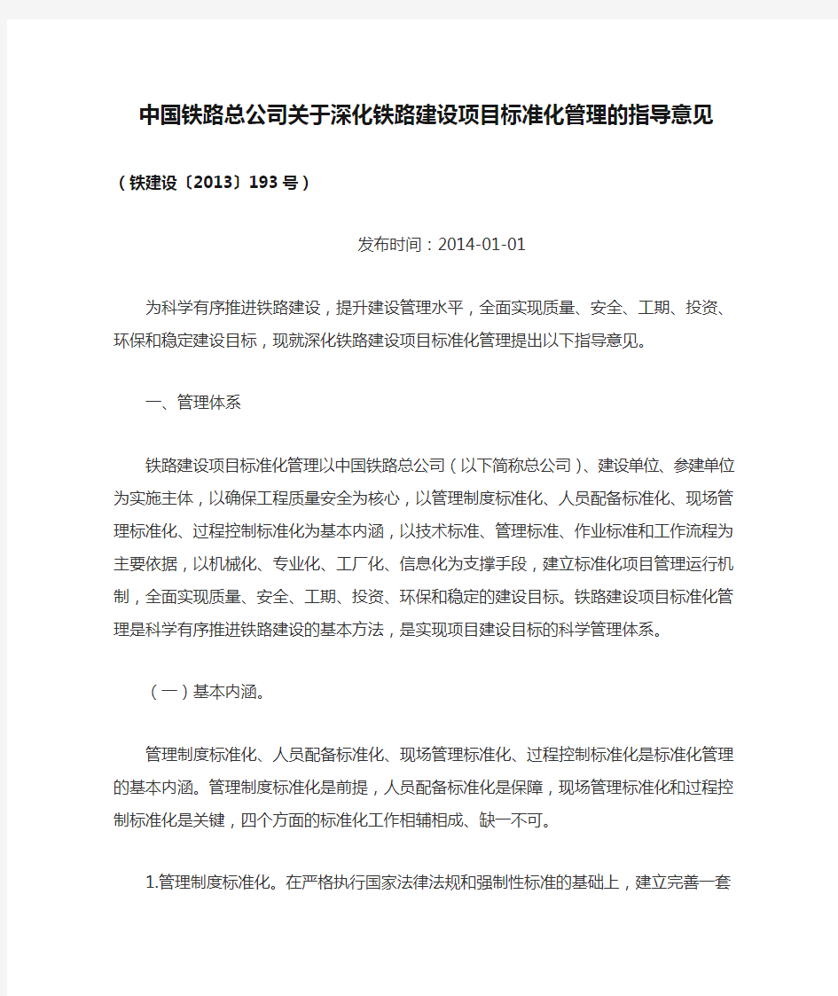 中国铁路总公司关于深化铁路建设项目标准化管理的指导意见
