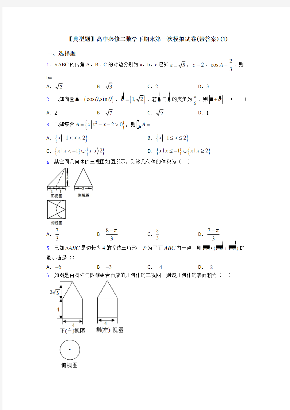 【典型题】高中必修二数学下期末第一次模拟试卷(带答案)(1)