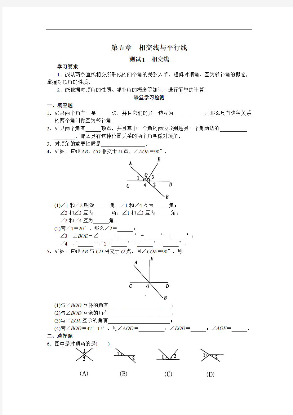 第五章 相交线与平行线