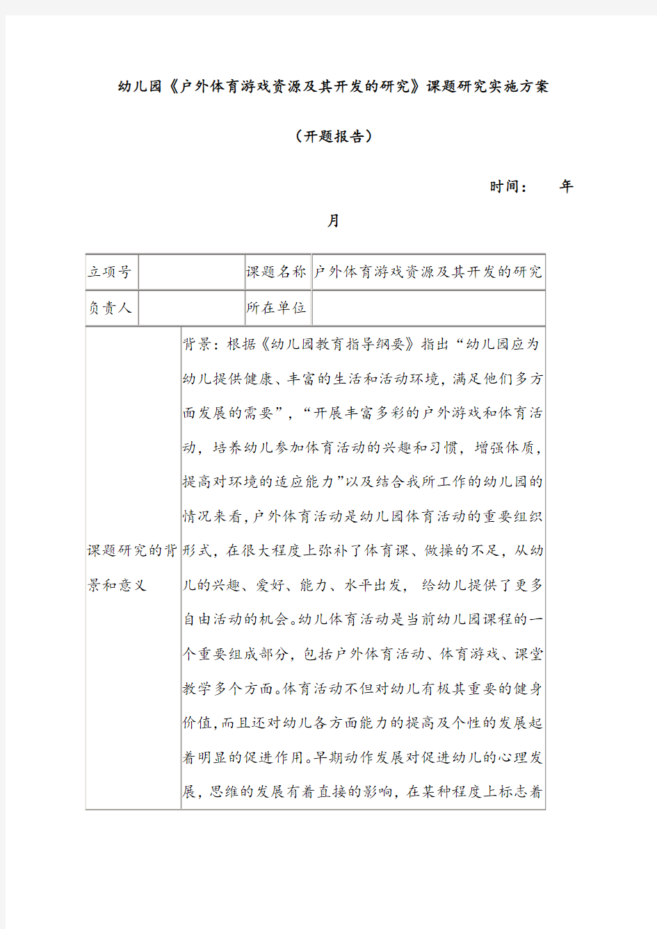 幼儿园户外体育游戏资源及其开发的研究》课题实施方案