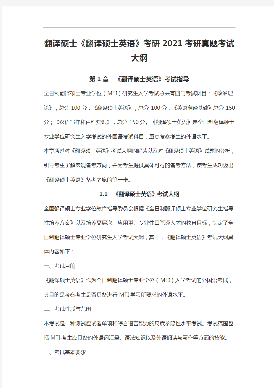 翻译硕士《翻译硕士英语》考研2021考研真题考试大纲