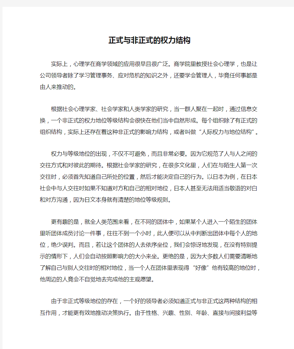 正式与非正式的权力结构