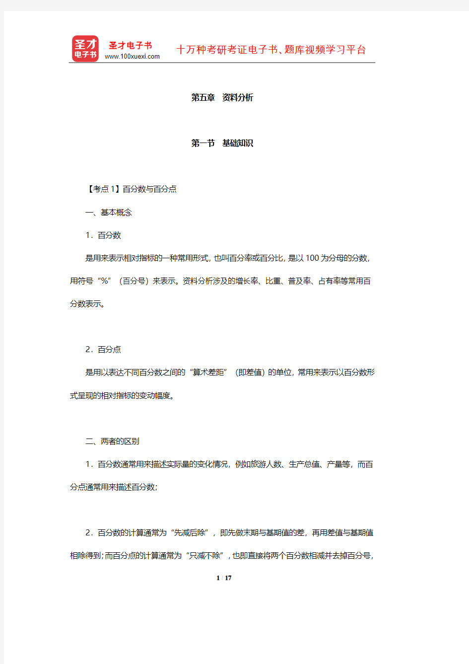 2020年天津市军转干部安置考试《职业能力测试》考点速记手册-资料分析