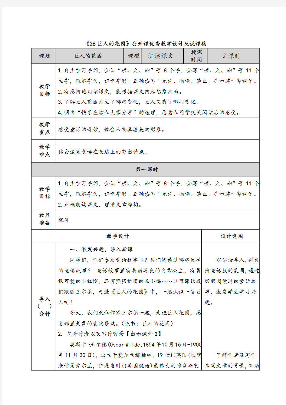 《26巨人的花园》公开课优秀教学设计及说课稿