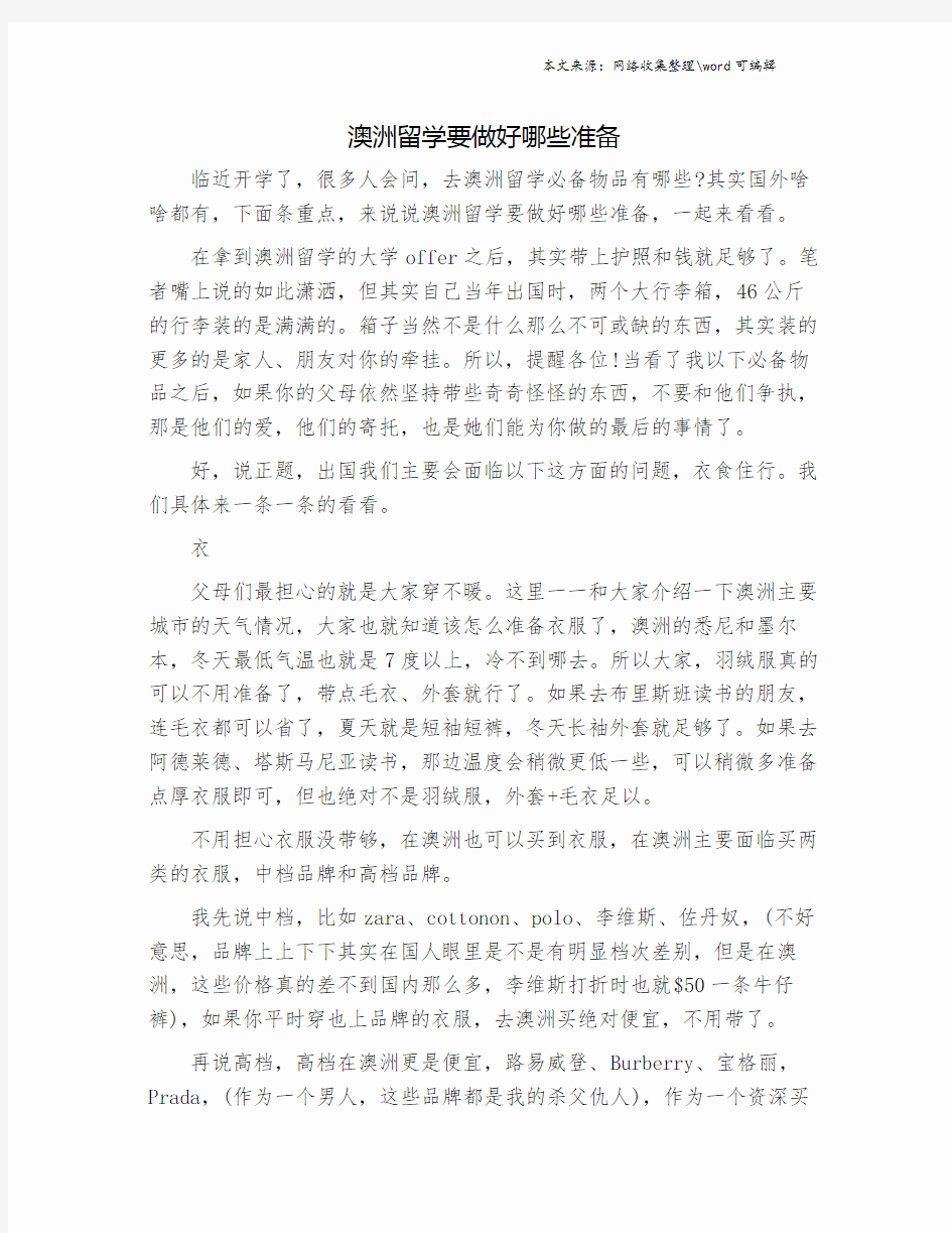 澳洲留学要做好哪些准备.doc