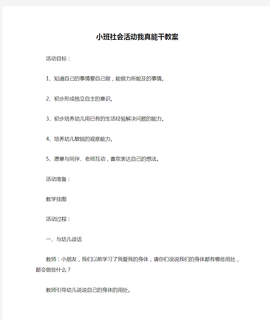 小班社会活动我真能干教案