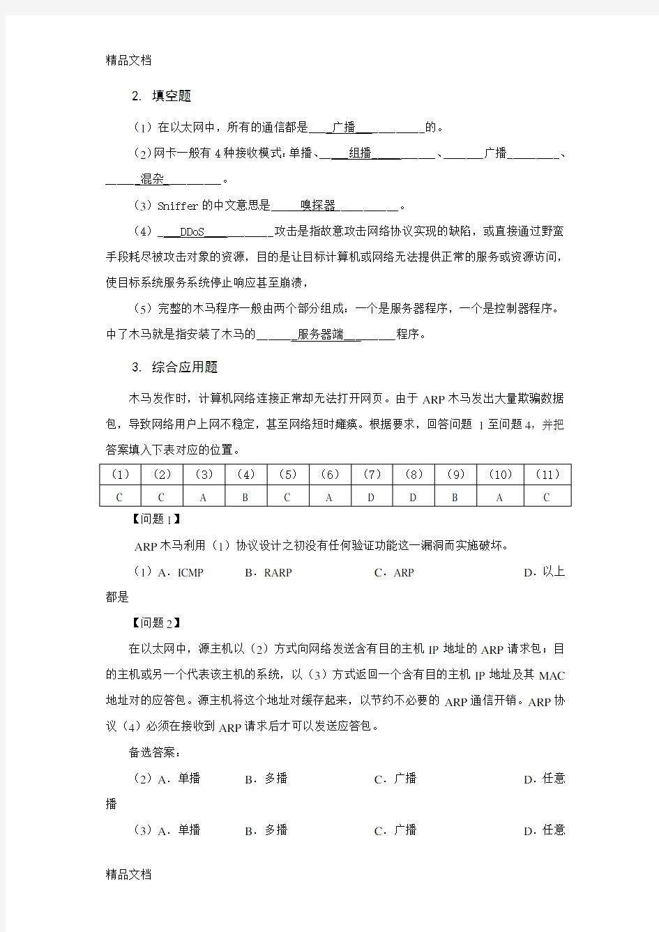 网络安全技术 习题及答案  第2章 网络攻击与防范讲课教案