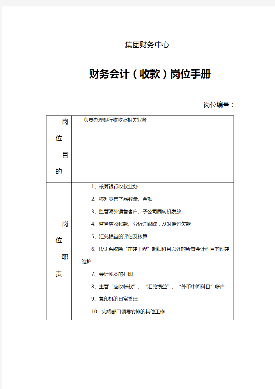 财务会计(收款)岗位职责