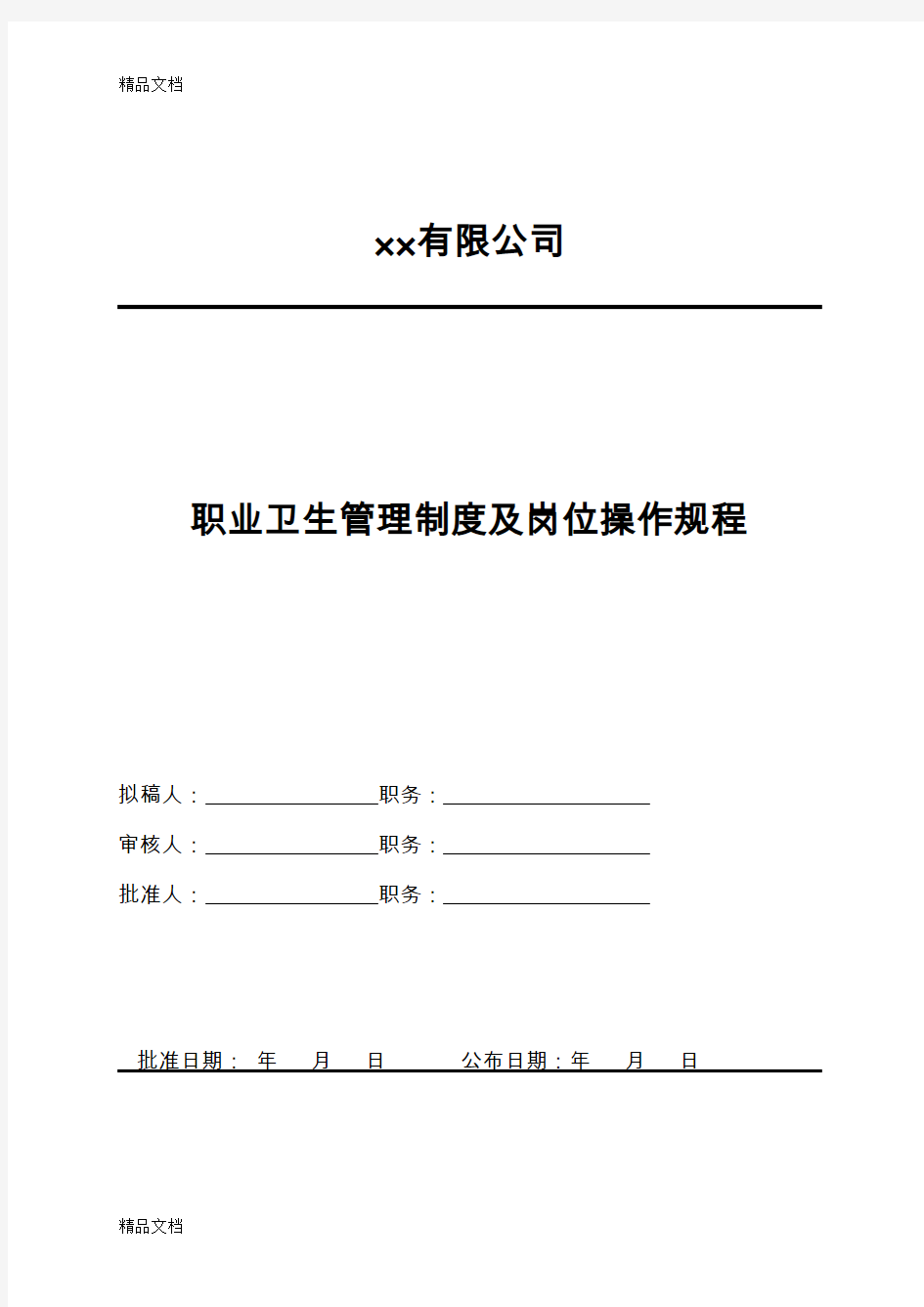 最新职业卫生管理制度及岗位操作规程