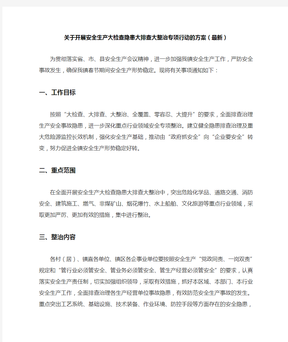 关于开展安全生产大检查隐患大排查大整治专项行动的方案(最新)