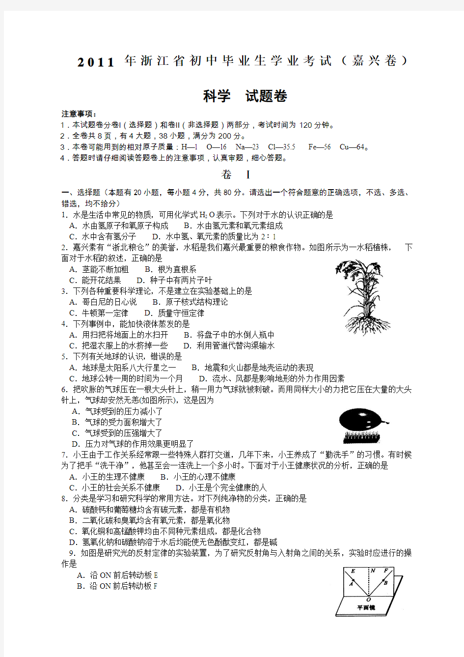 嘉兴市中考科学试卷及答案