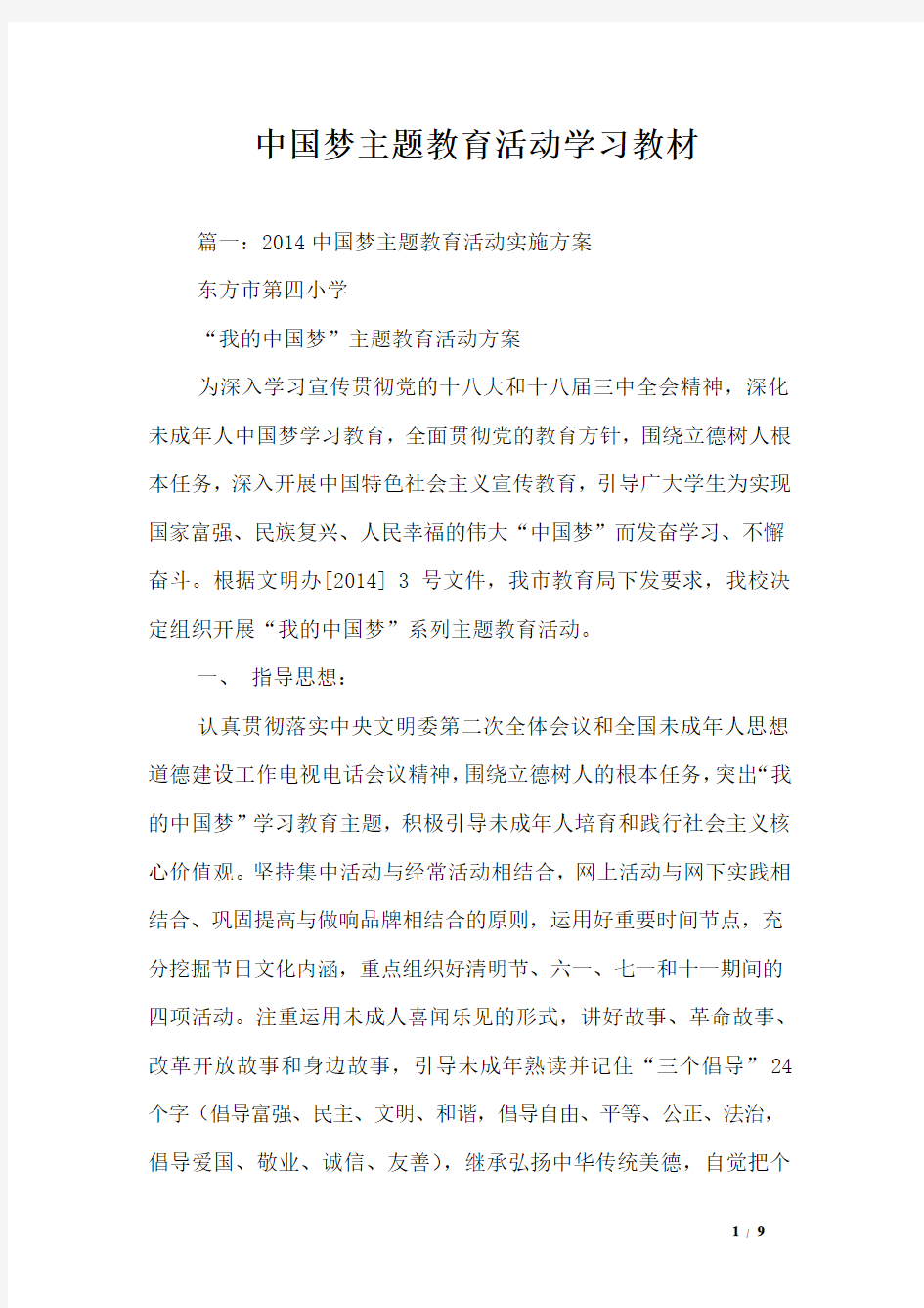 中国梦主题教育活动学习教材