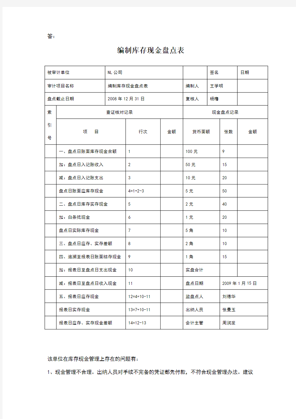 编制库存现金盘点表