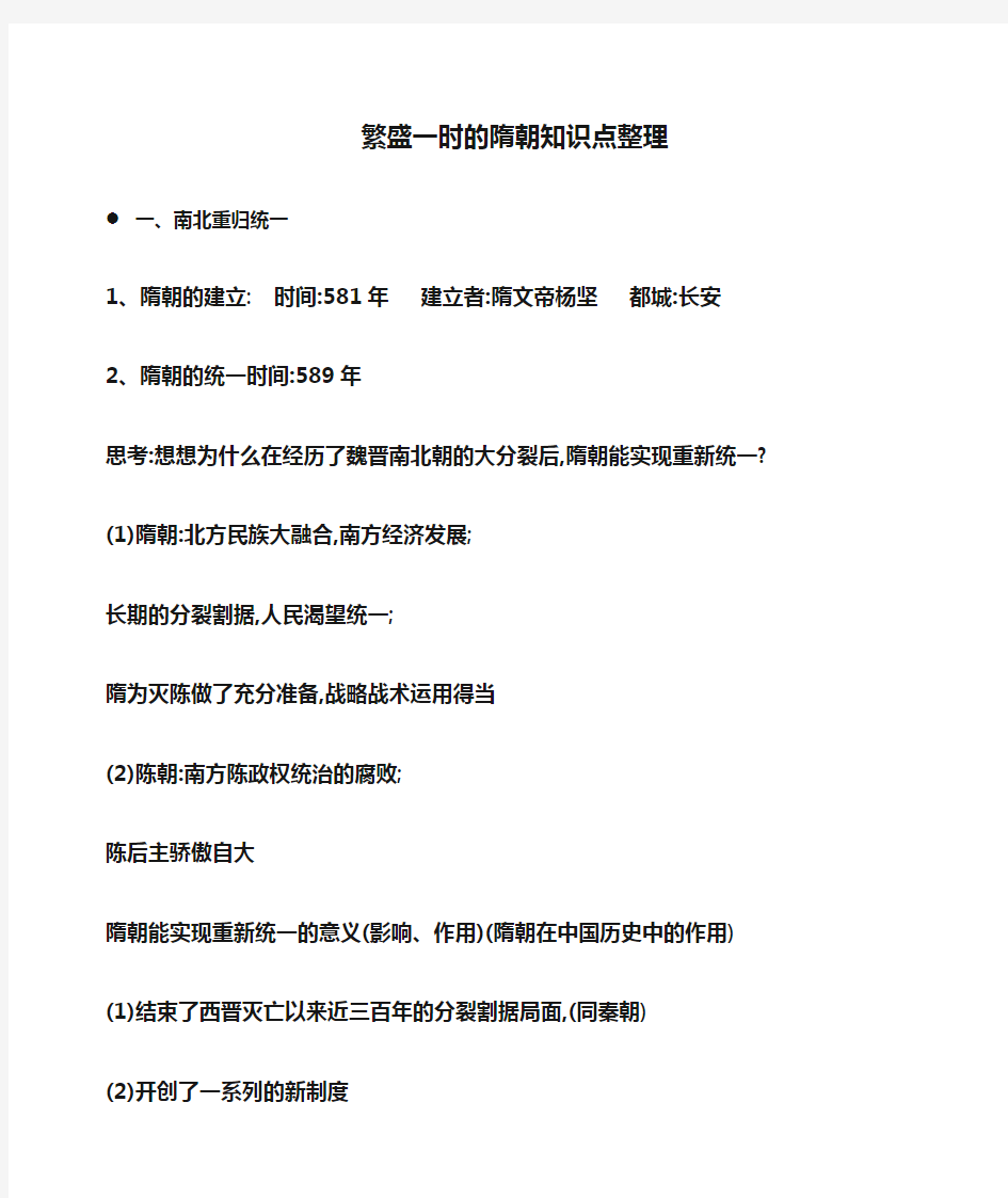 初一历史 繁盛一时的隋朝知识点整理