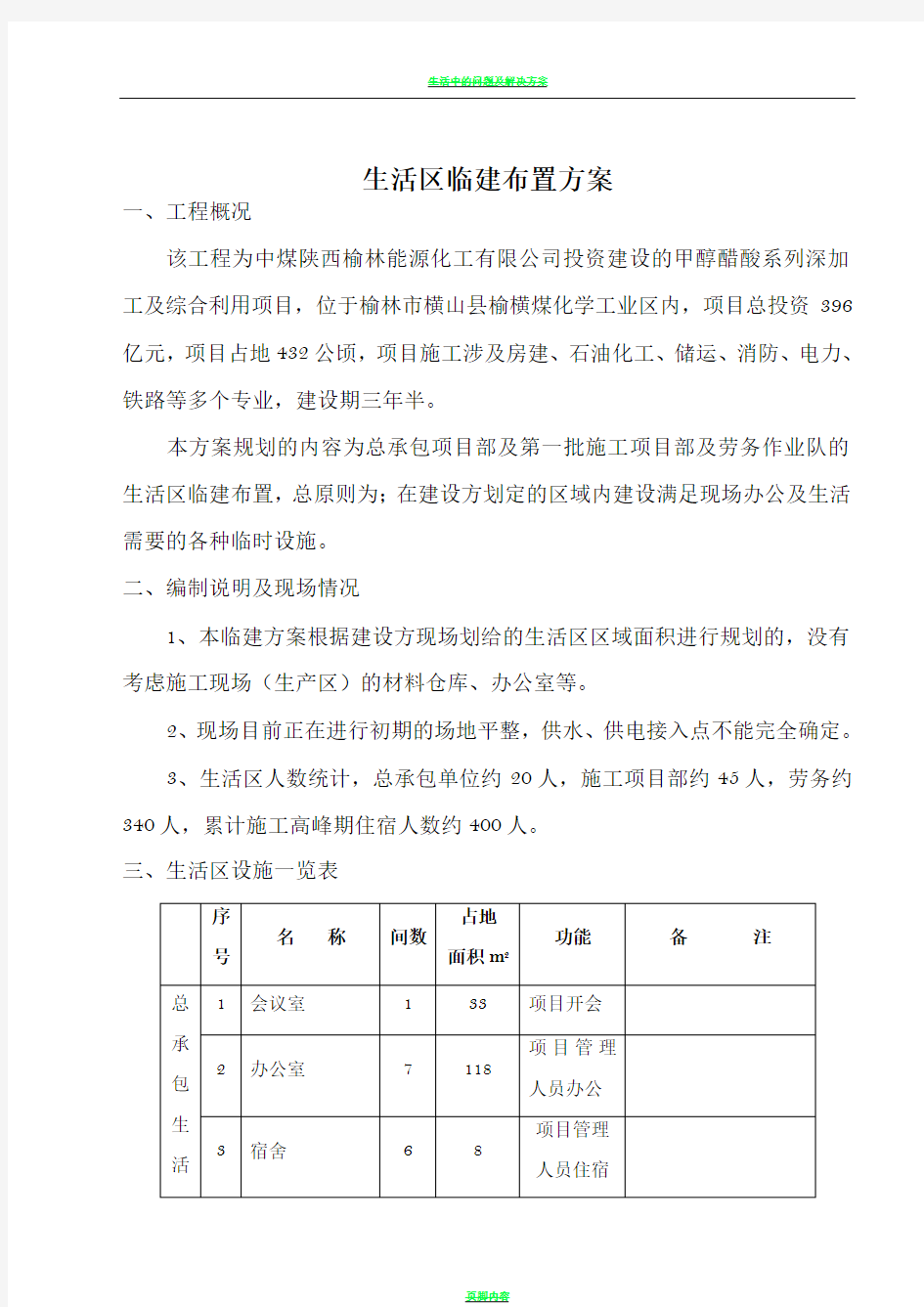 生活区临建布置方案