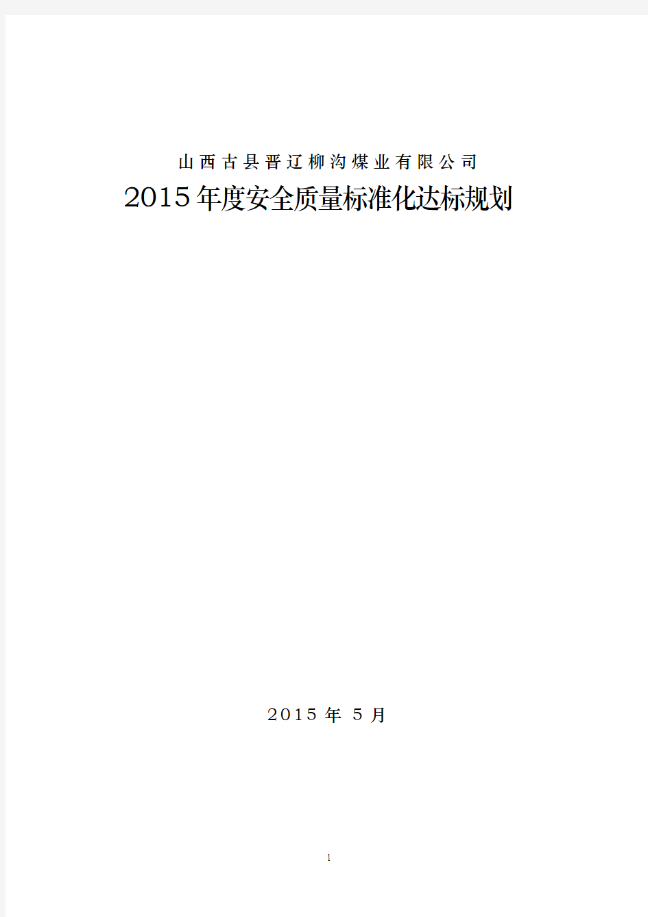 2015年度标准化达标规划 (2)DOC