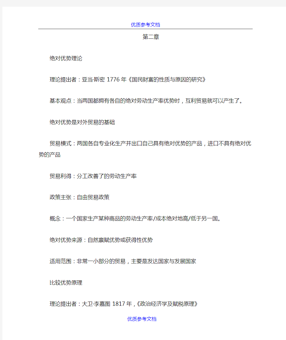 [实用参考]国际经济学重点