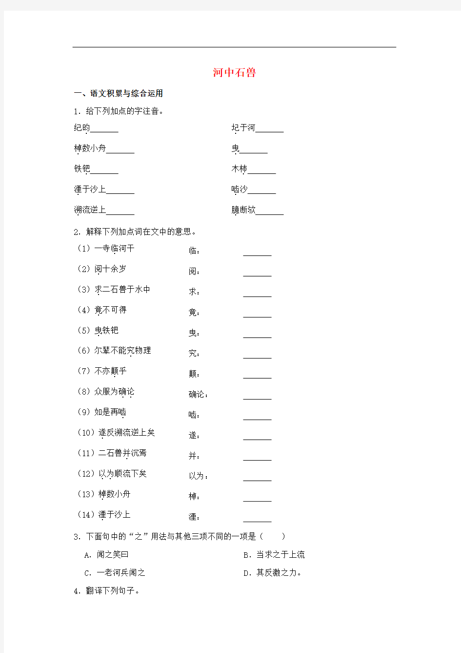 七年级语文下册第六单元24河中石兽作业设计(含解析)新人教版