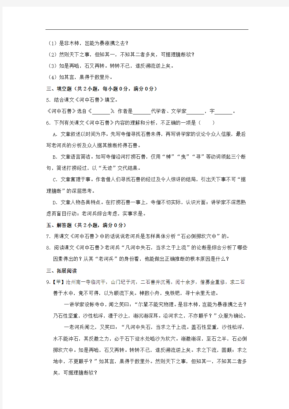 七年级语文下册第六单元24河中石兽作业设计(含解析)新人教版