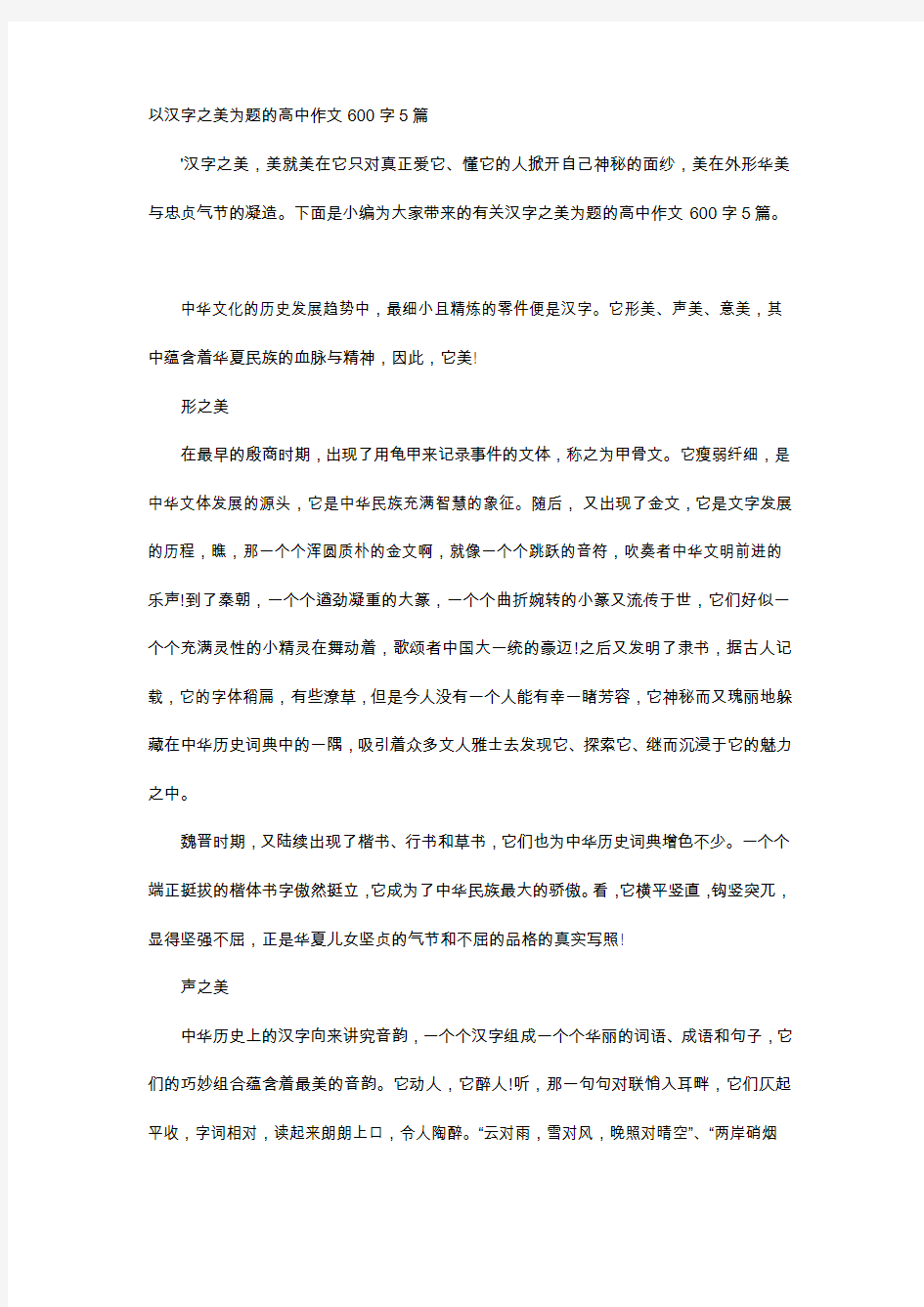 高中作文-以汉字之美为题的高中作文600字5篇