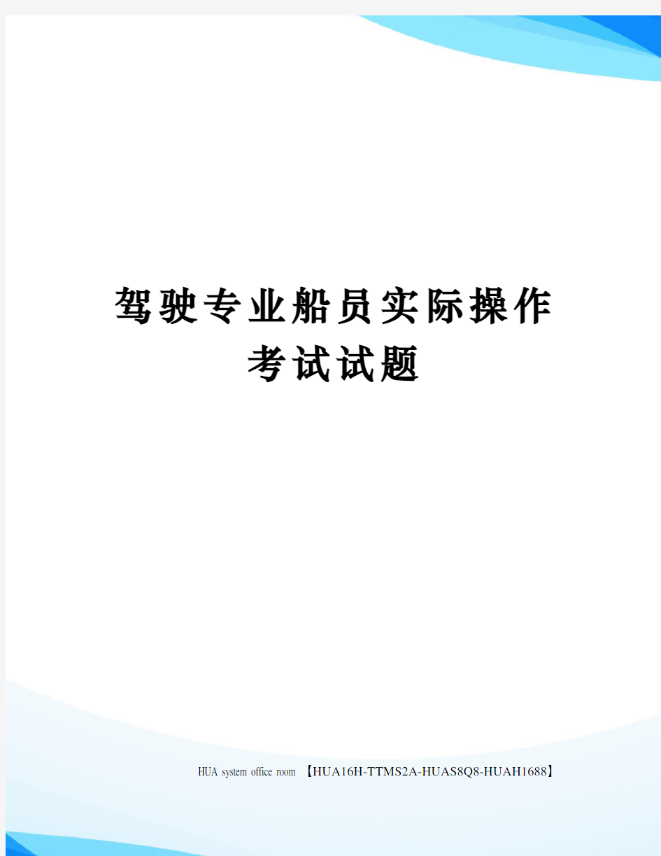 驾驶专业船员实际操作考试试题定稿版