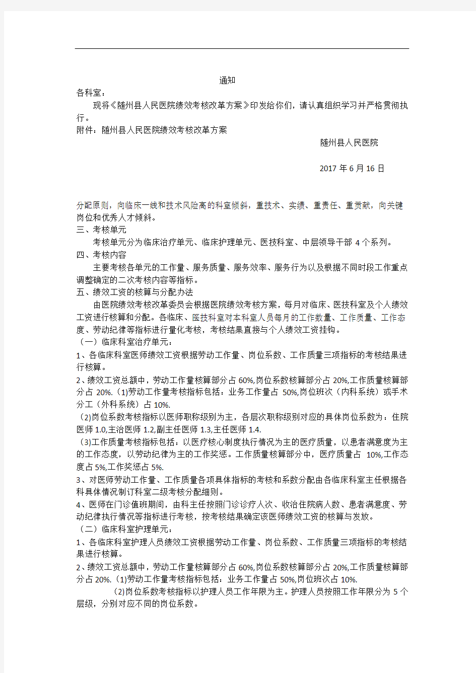 县医院绩效分配方案通知