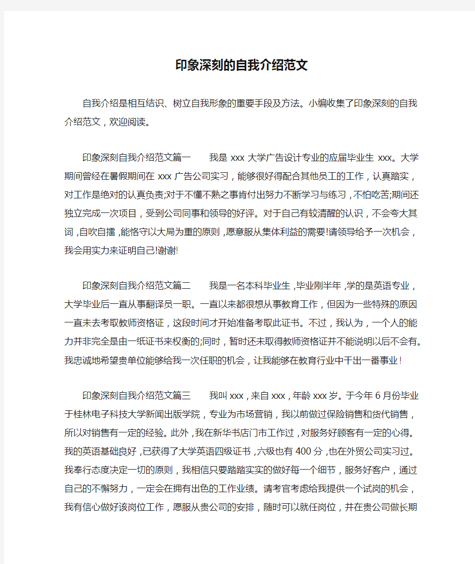 印象深刻的自我介绍范文