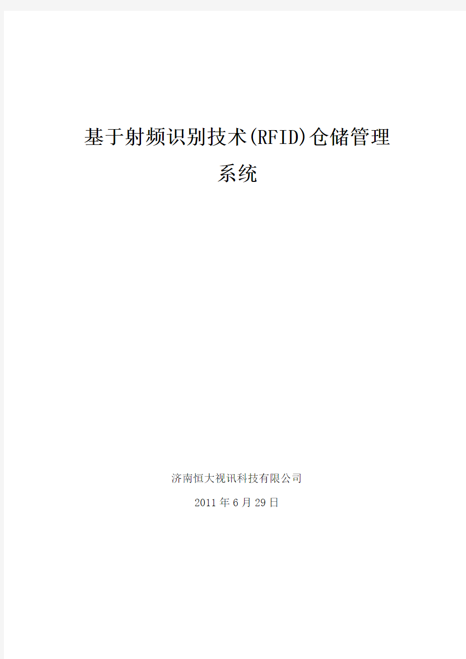 基于射频识别技术的仓库管理解决方案