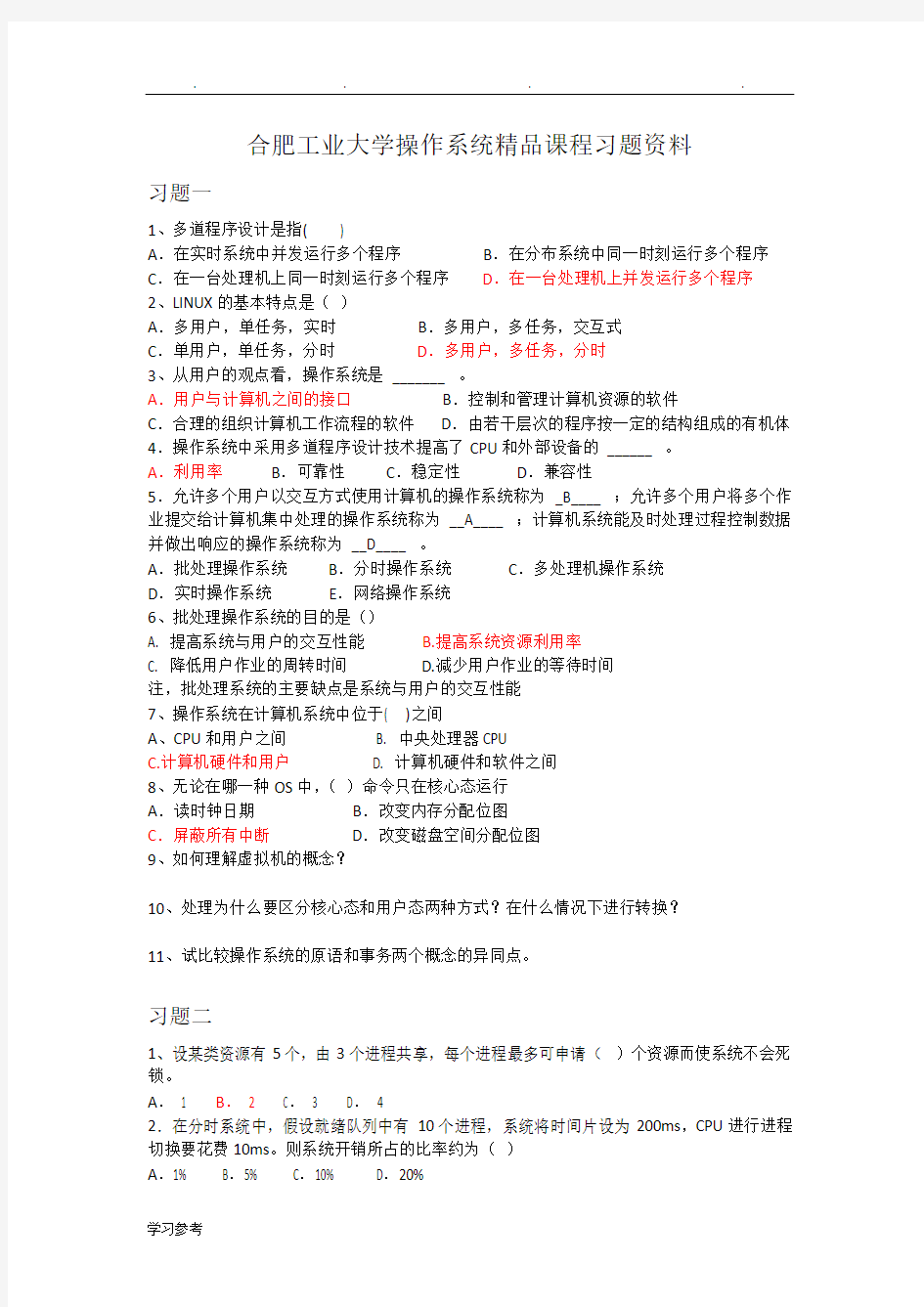 合肥工业大学操作系统精品课程试题资料全