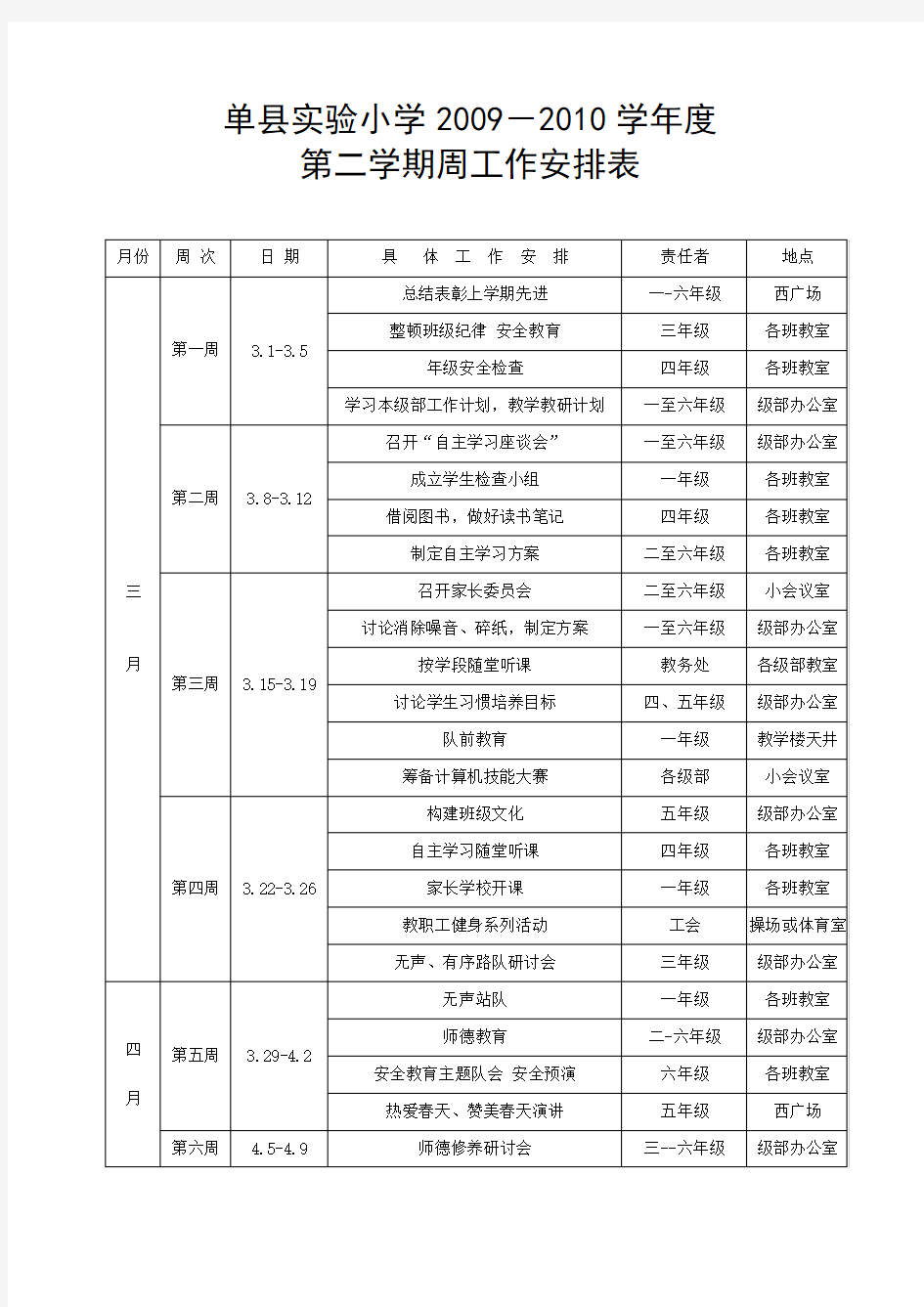 小学第二学期周工作安排...