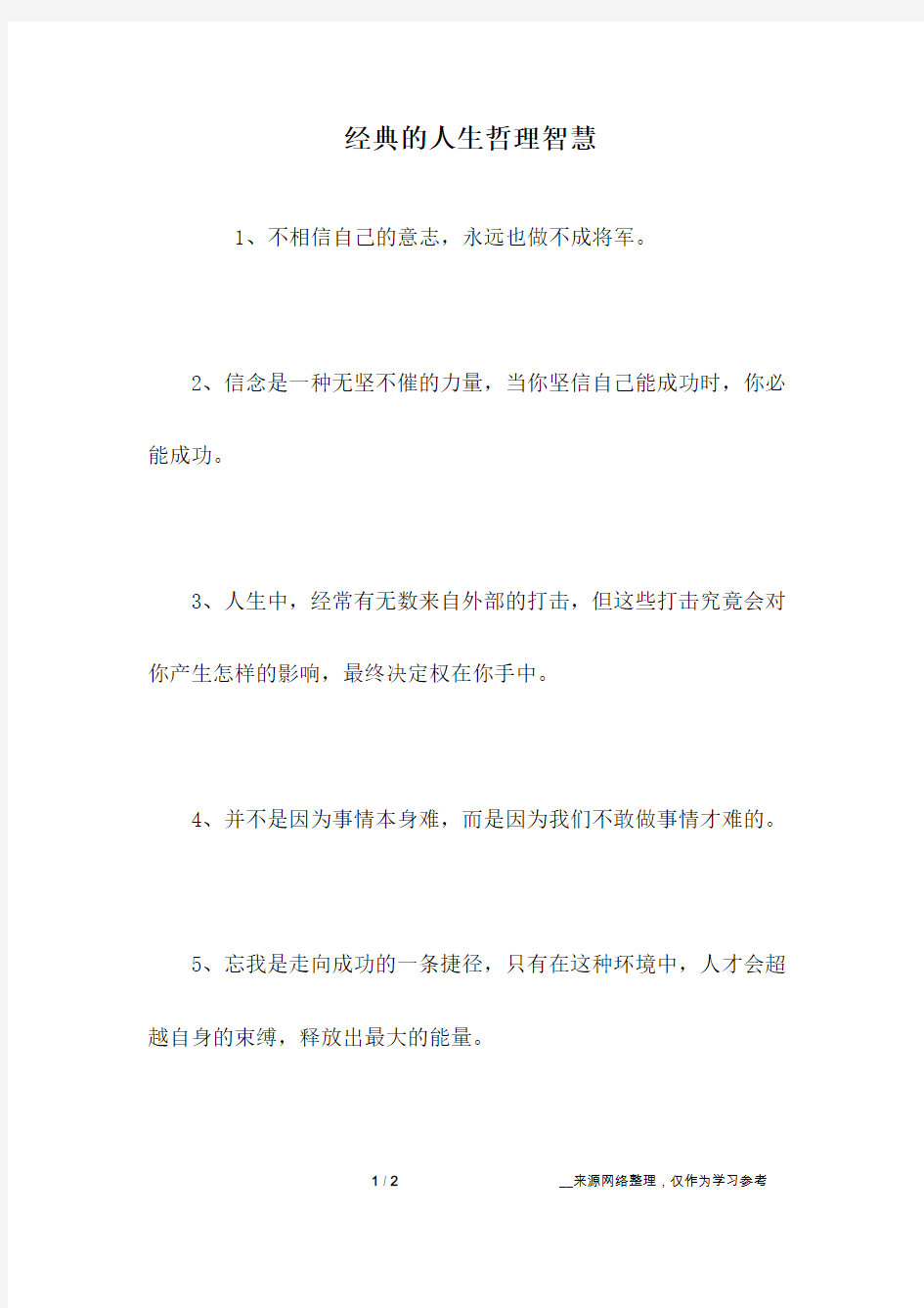 经典的人生哲理智慧