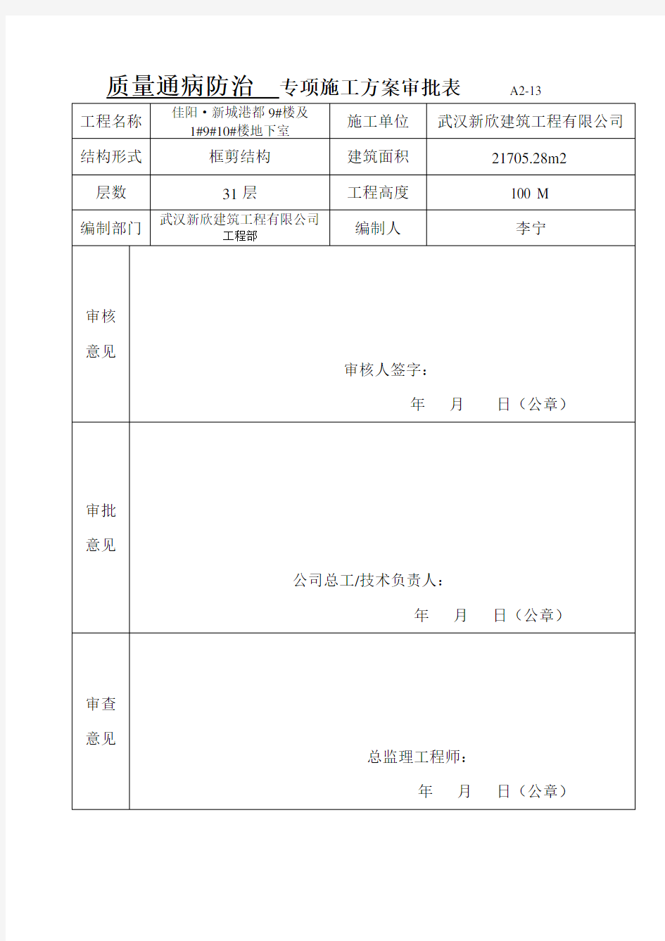 质量通病防治专项方案