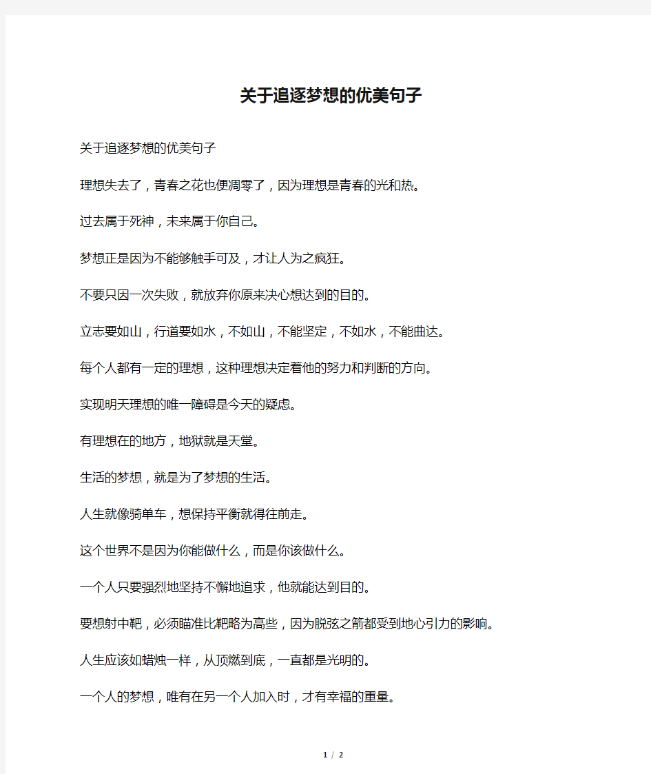 关于追逐梦想的优美句子