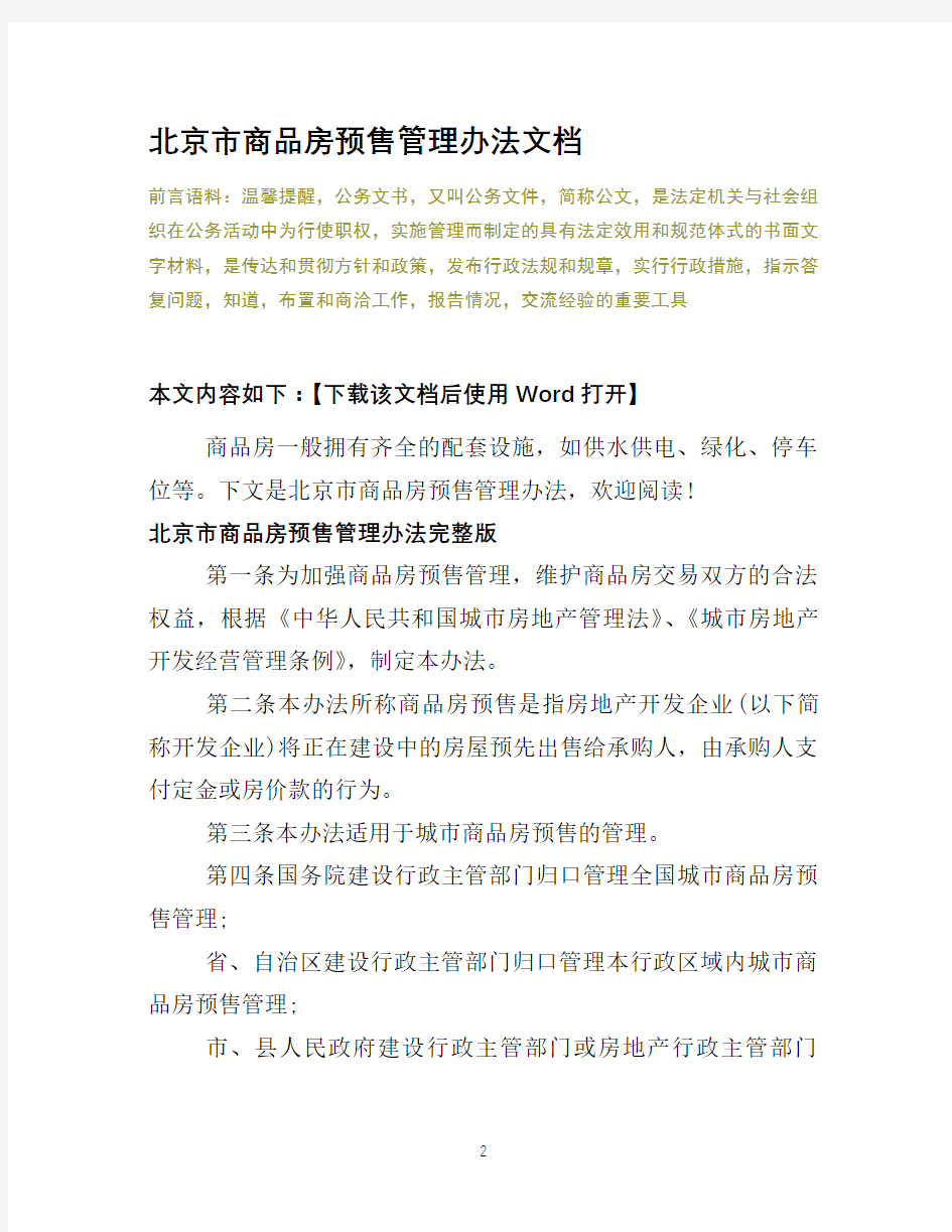 北京市商品房预售管理办法文档