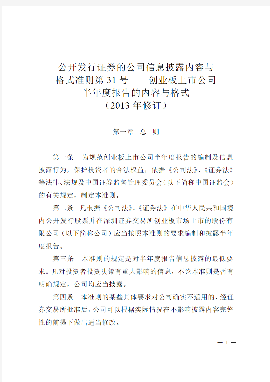 公开发行证券的公司信息披露内容与格式准则31号——创业板上市公司半年度报告的内容与格式(2013年修订)解读